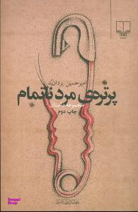 پرتره ی مرد ناتمام (مجموعه داستان)