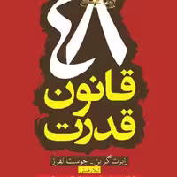 48 قانون قدرت انتشارات آرایان