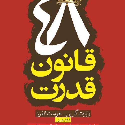 48 قانون قدرت انتشارات آرایان