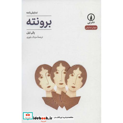 کتاب برونته نشر نی
