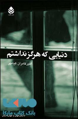 دنیایی که هرگز نداشتم نشر قطره