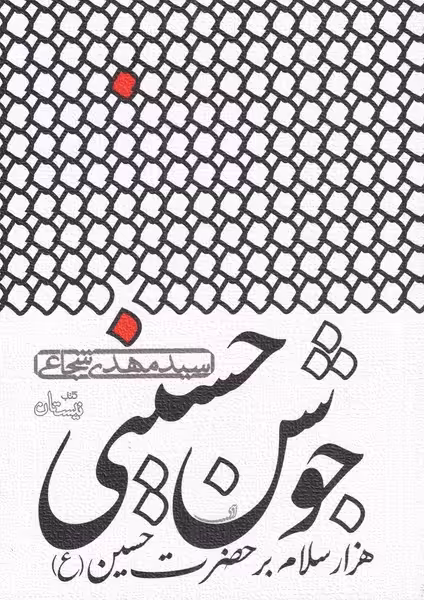 کتاب جوشن حسینی