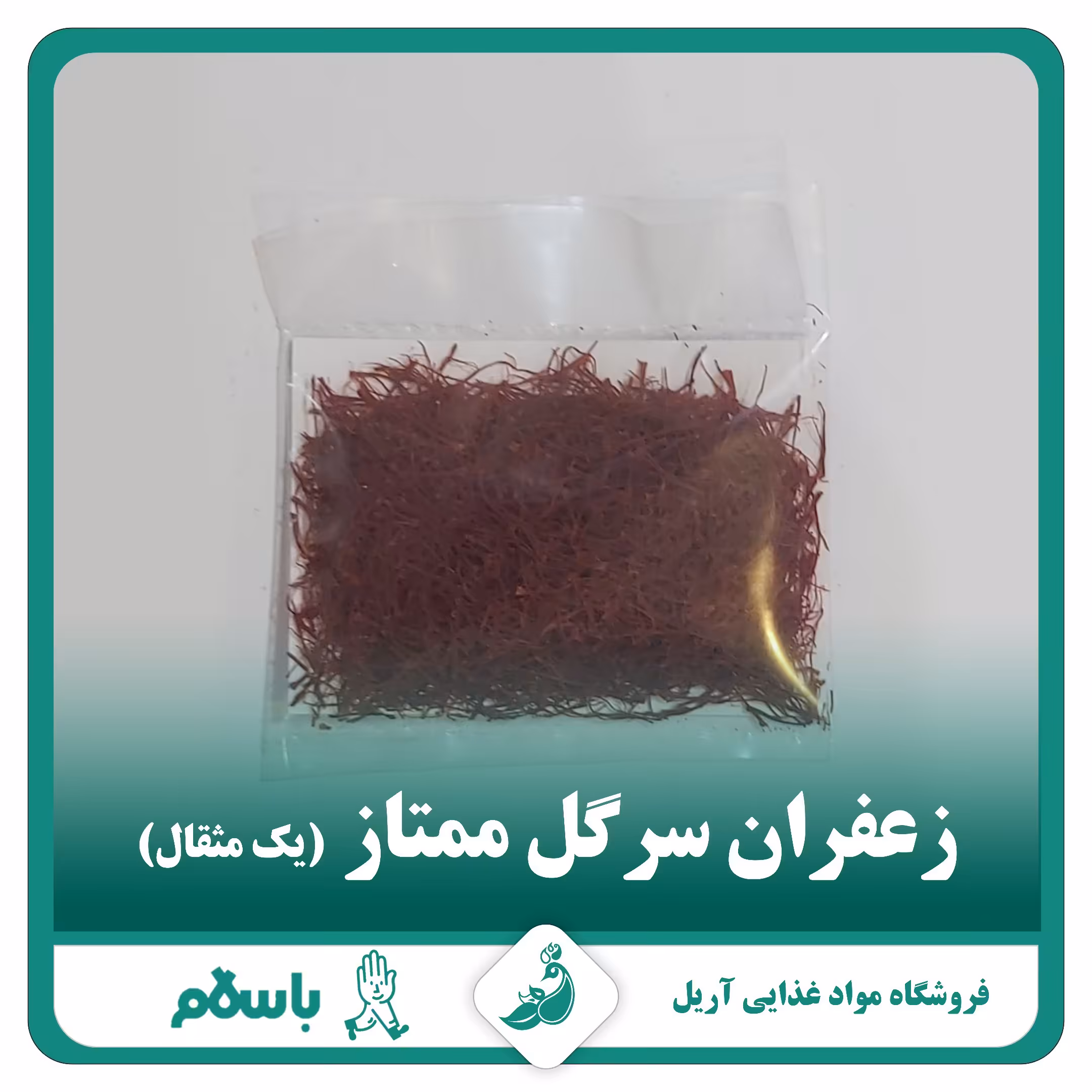 زعفران سرگل یک مثقالی ممتاز امسالی ارسال از خراسان رضوی