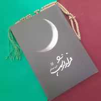 کتاب فرار ازشب به قلم اکرم صادقی انتشارات جمکران 
