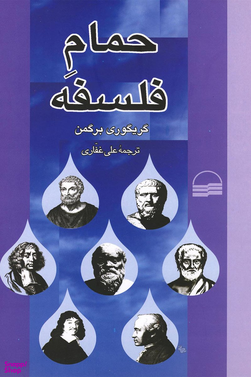 حمام فلسفه