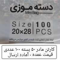 کیسه خرید کوالا عمده 28در20 کیسه  کارتن مادر 50 بسته 100 عدد موزی نایلون کوالا عمده فروشی پخش یاس تهران (پس کرایه)