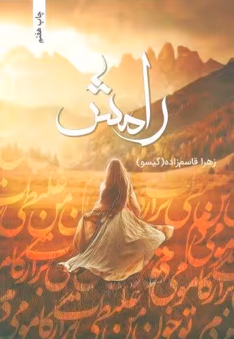 رامش
