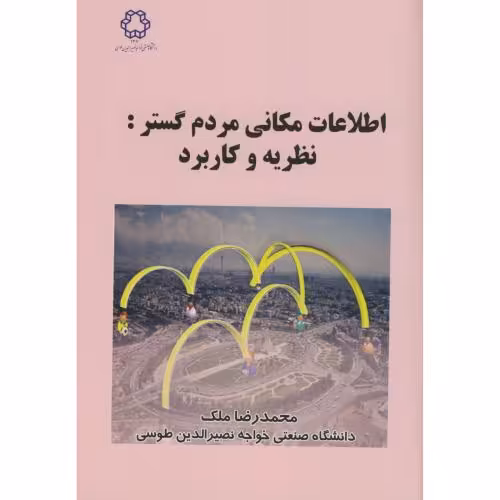 کتاب اطلاعات مکانی مردم گستر نظریه و کاربرد