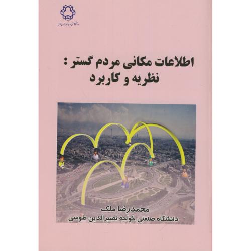 کتاب اطلاعات مکانی مردم گستر نظریه و کاربرد