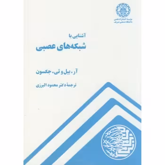 کتاب آشنایی با شبکه های عصبی