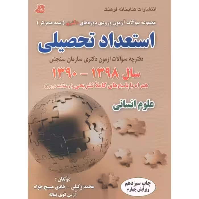 کتاب استعداد تحصیلی 1390-1398 علوم انسانی