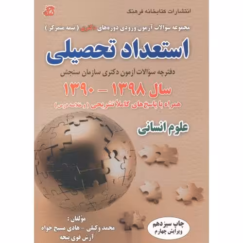 کتاب استعداد تحصیلی 1390-1398 علوم انسانی