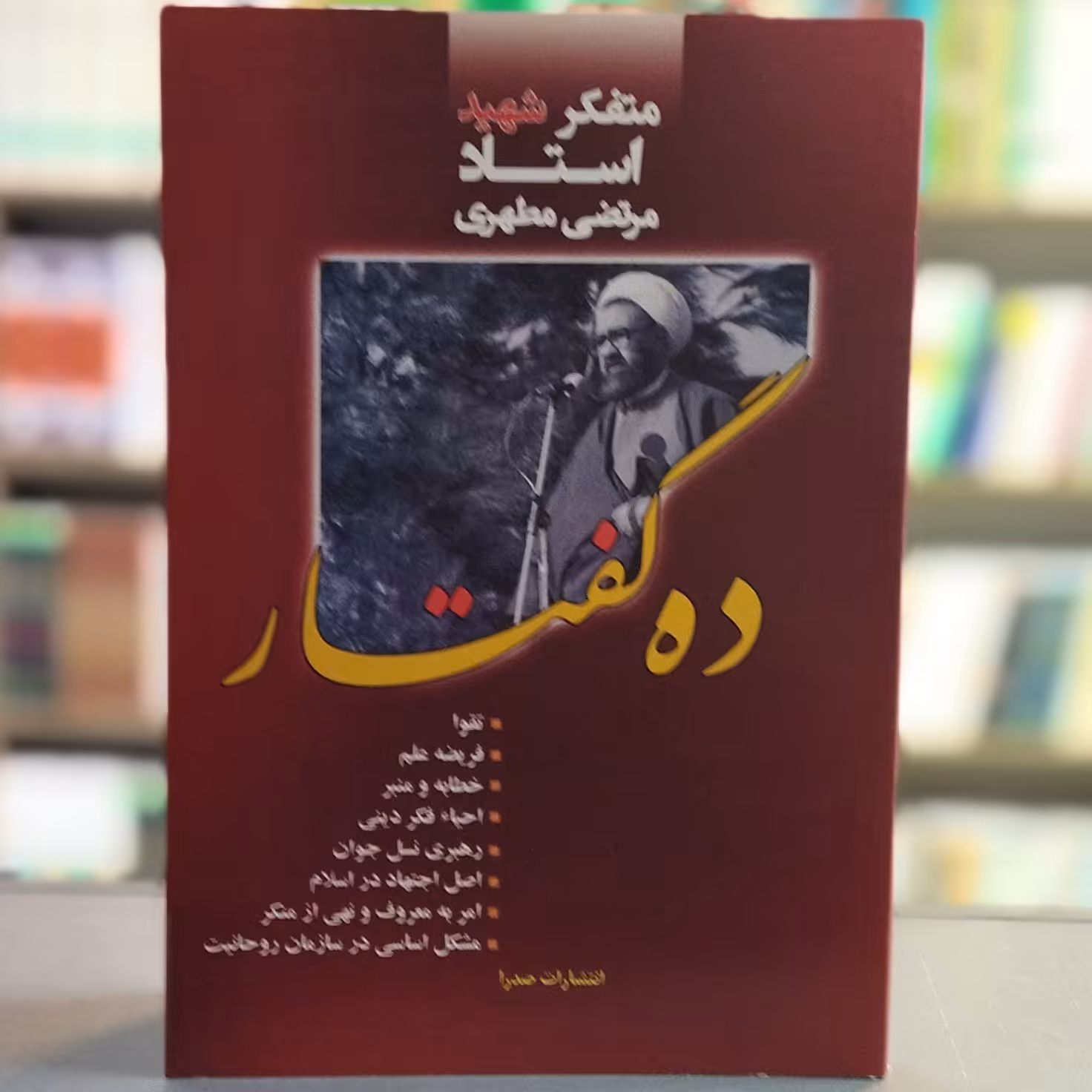 کتاب ده گفتار استاد مطهری انتشارات صدرا