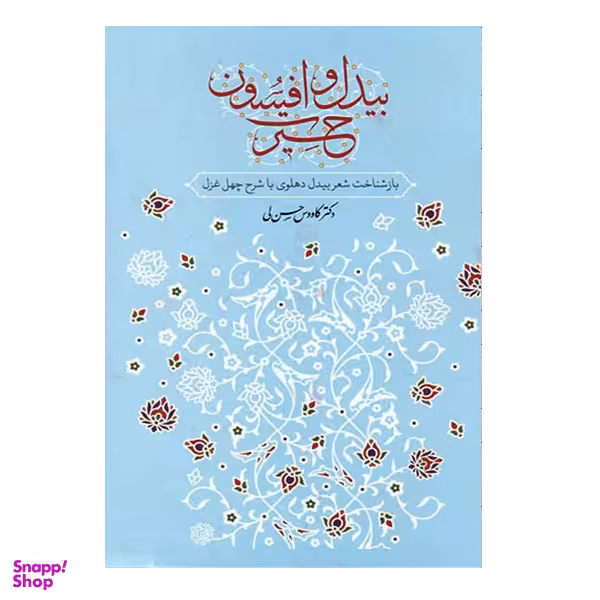 کتاب بیدل و افسون اثر دکتر کاووس حسن لی نشر معین