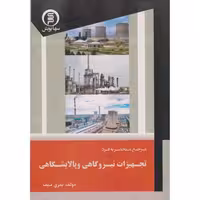 کتاب مرجع منحصر به فرد تجهیزات نیروگاهی و پالایشگاهی
