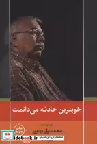 قیمت و خرید کتاب خوبترین حادثه می دانمت | ایده بوک