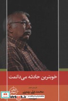 قیمت و خرید کتاب خوبترین حادثه می دانمت | ایده بوک