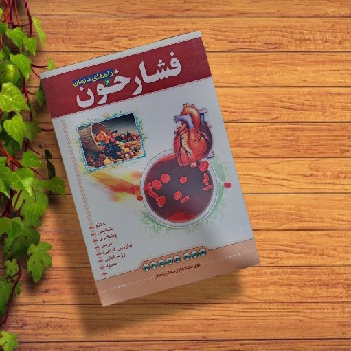 کتاب فشار خون و راههای درمان علائم،پیشگیری،تشخیص،تغذیه،داروهای گیاهی