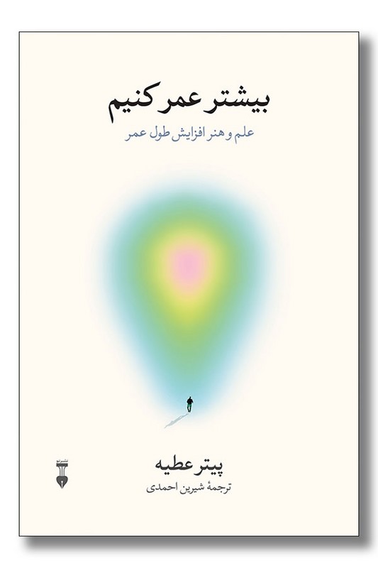 کتاب بیشتر عمر کنیم