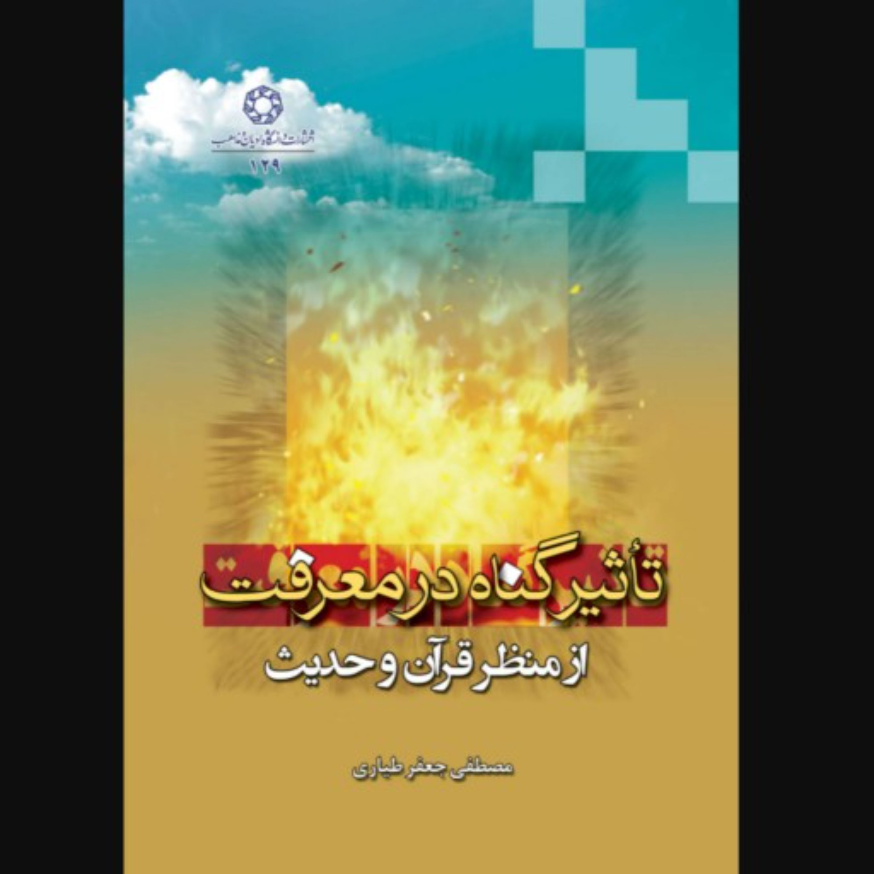 تاثیر گناه در معرفت از منظر قرآن و حدیث