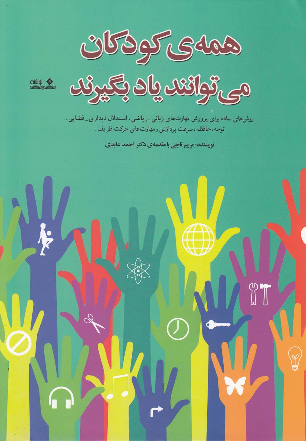 کتاب همهی کودکان میتوانند یاد بگیرند