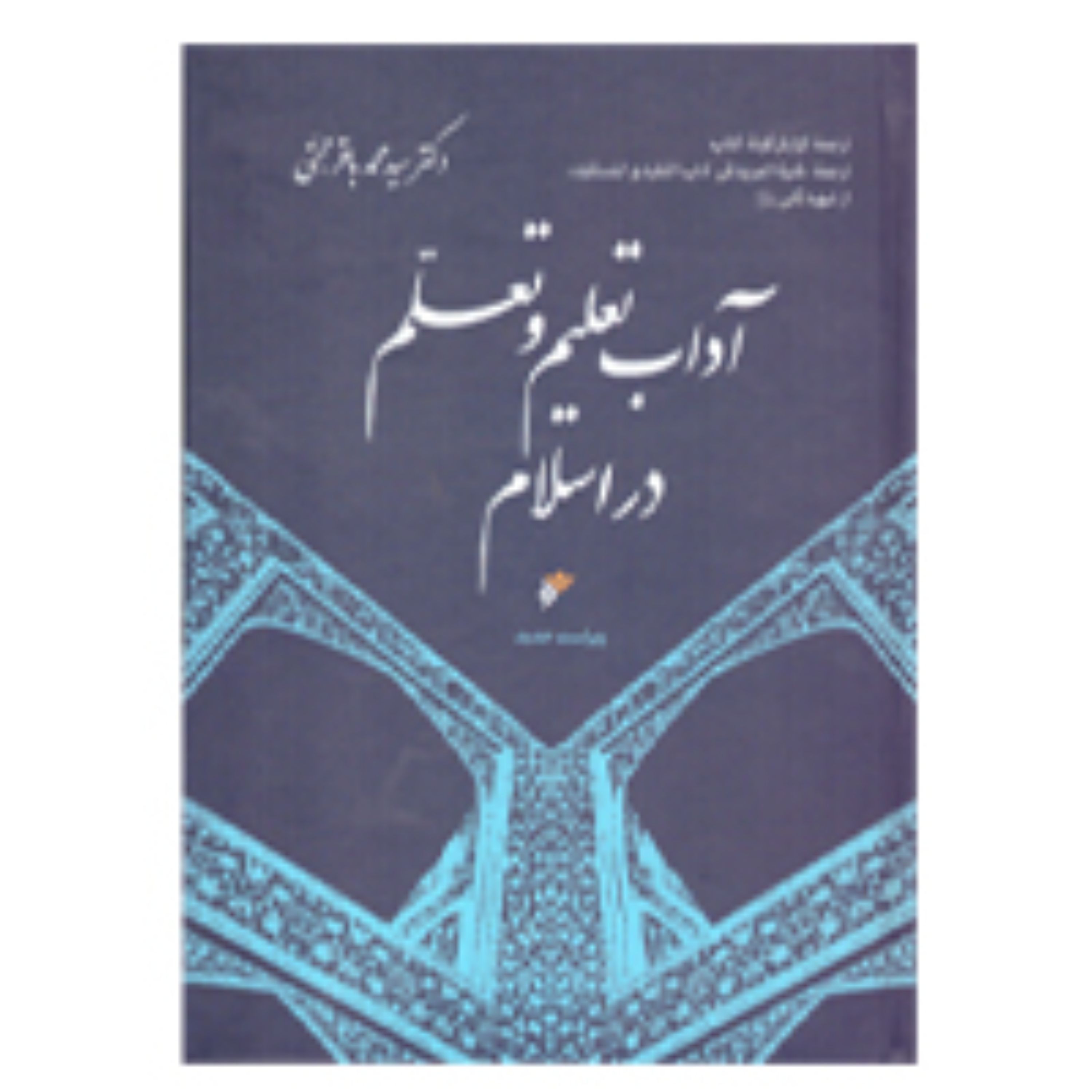کتاب آداب تعلیم و تعلم در اسلام(ویراست جدید) جلد شومیز 