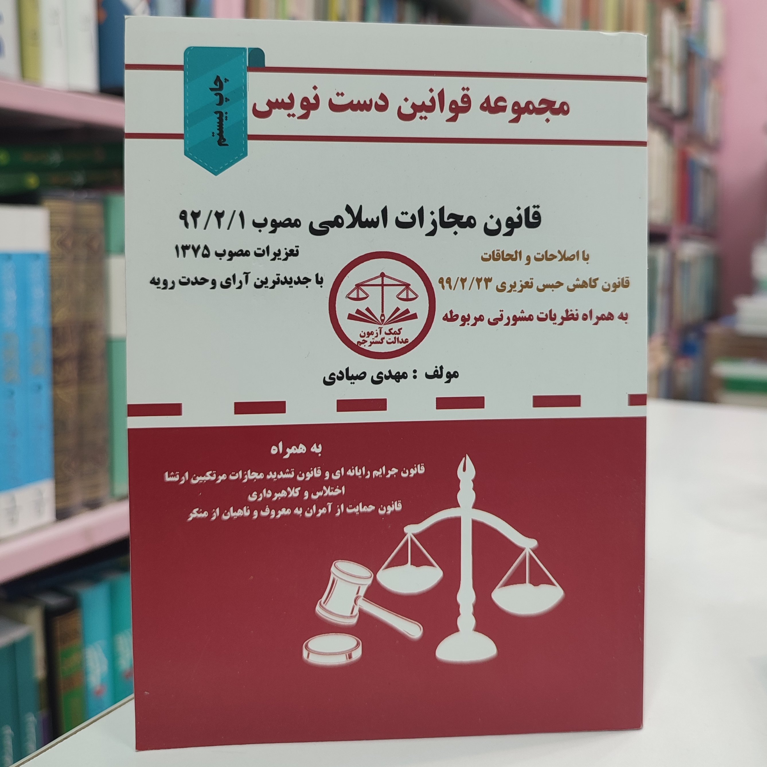 مجموعه قوانین دست نویس (قانون مجازات اسلامی)