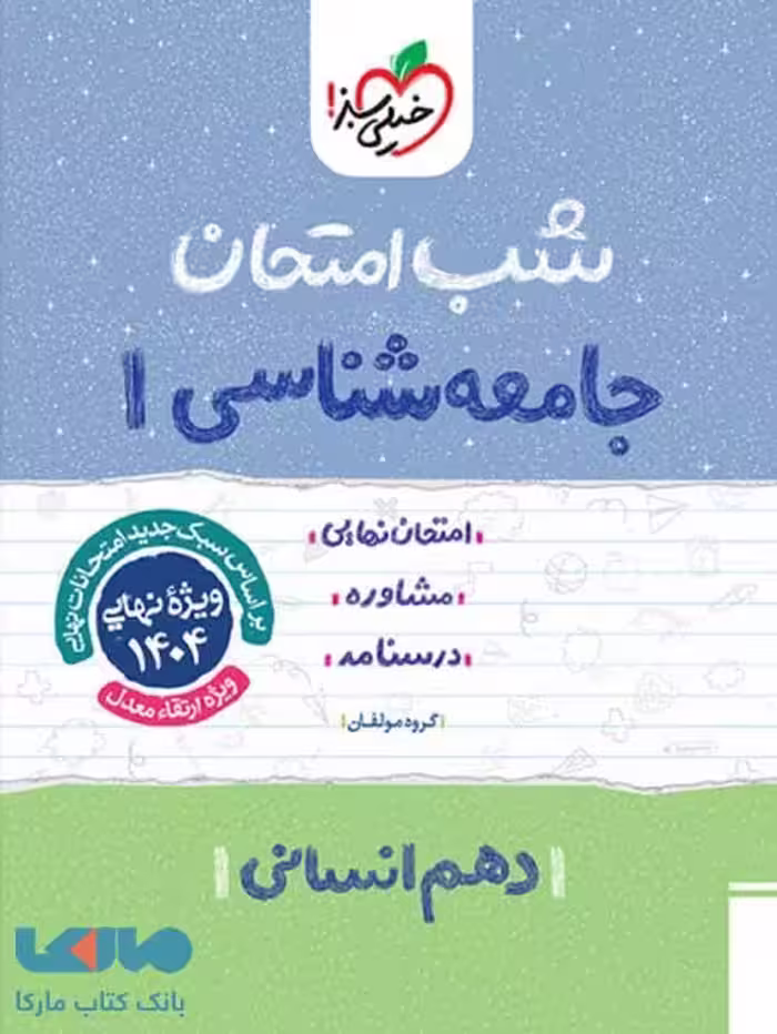 شب امتحان جامعه شناسی دهم خیلی سبز