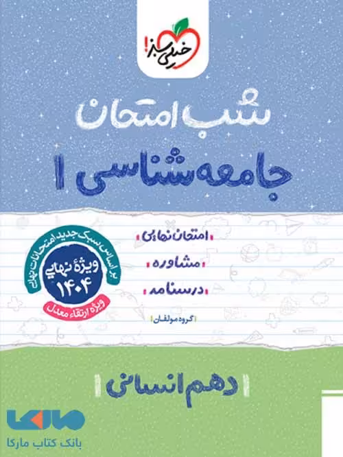شب امتحان جامعه شناسی دهم خیلی سبز