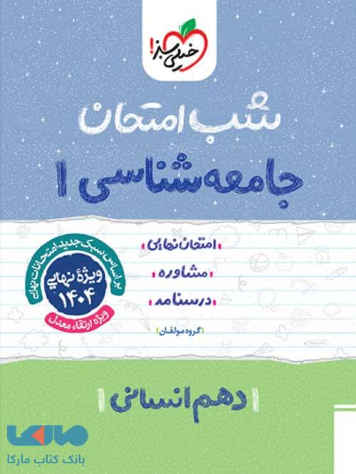 شب امتحان جامعه شناسی دهم خیلی سبز