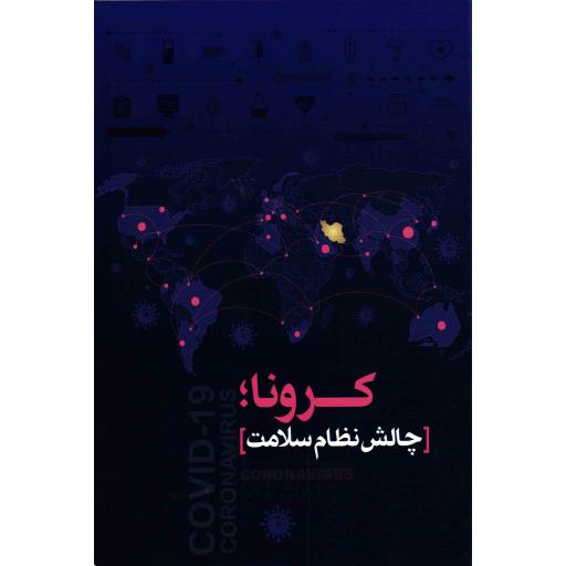 کرونا؛ چالش نظام سلامت
