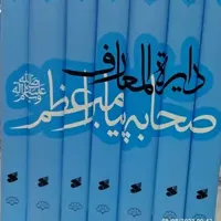 دایره المعارف صحابه پیامبر اعظم صل الله علیه و آله و سلم 7 جلدی