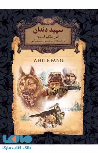 سپید دندان نشر افق