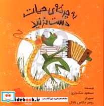 قیمت و خرید کتاب به چرخه حیات دست نزنید | ایده بوک