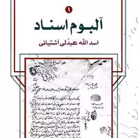 آلبوم اسناد اسد الله عبدلی آشتیانی (2 جلدی)