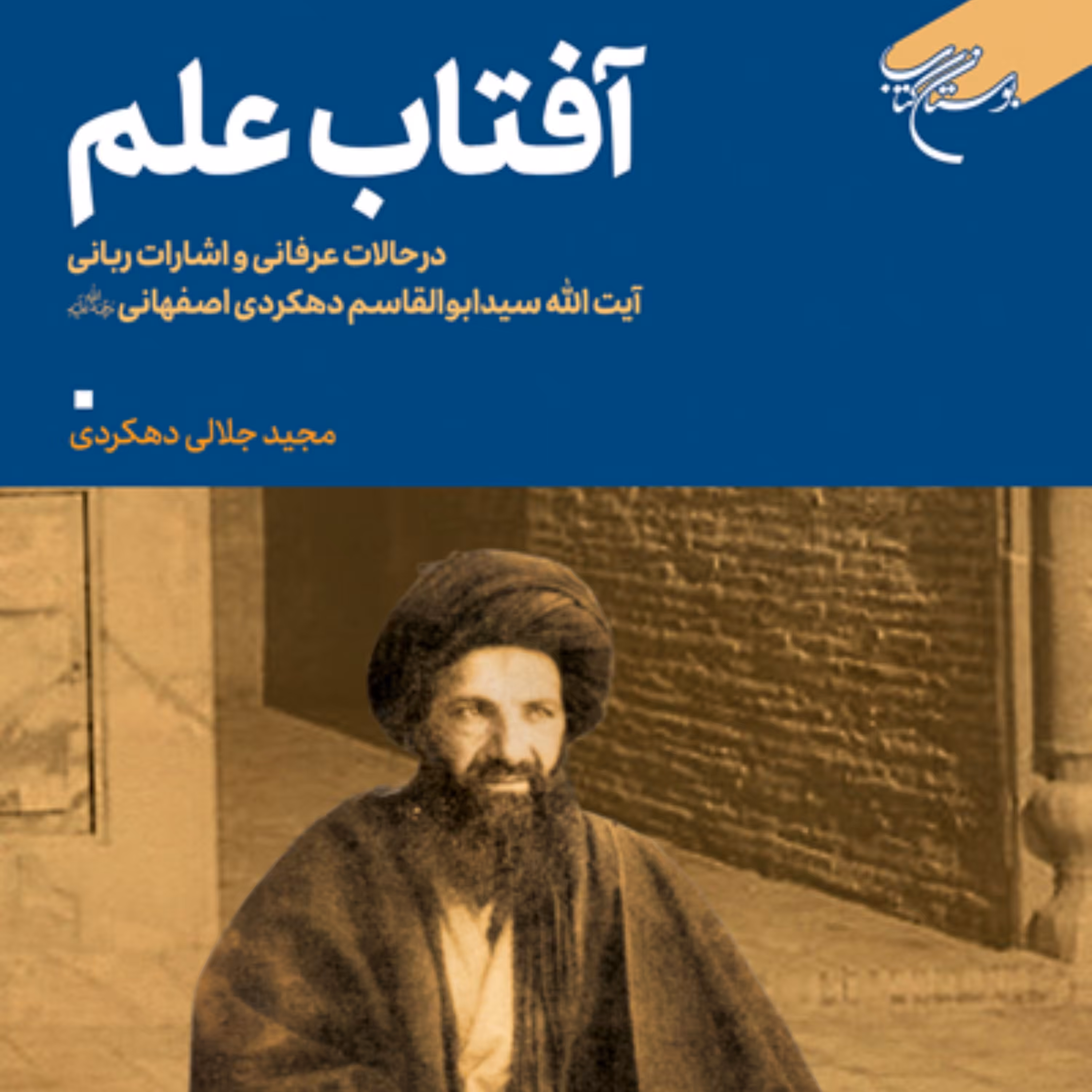 کتاب آفتاب علم شرح احوال آیت الله دهکردی اصفهانی اثر مجید جلالی نشر بوستان کتاب