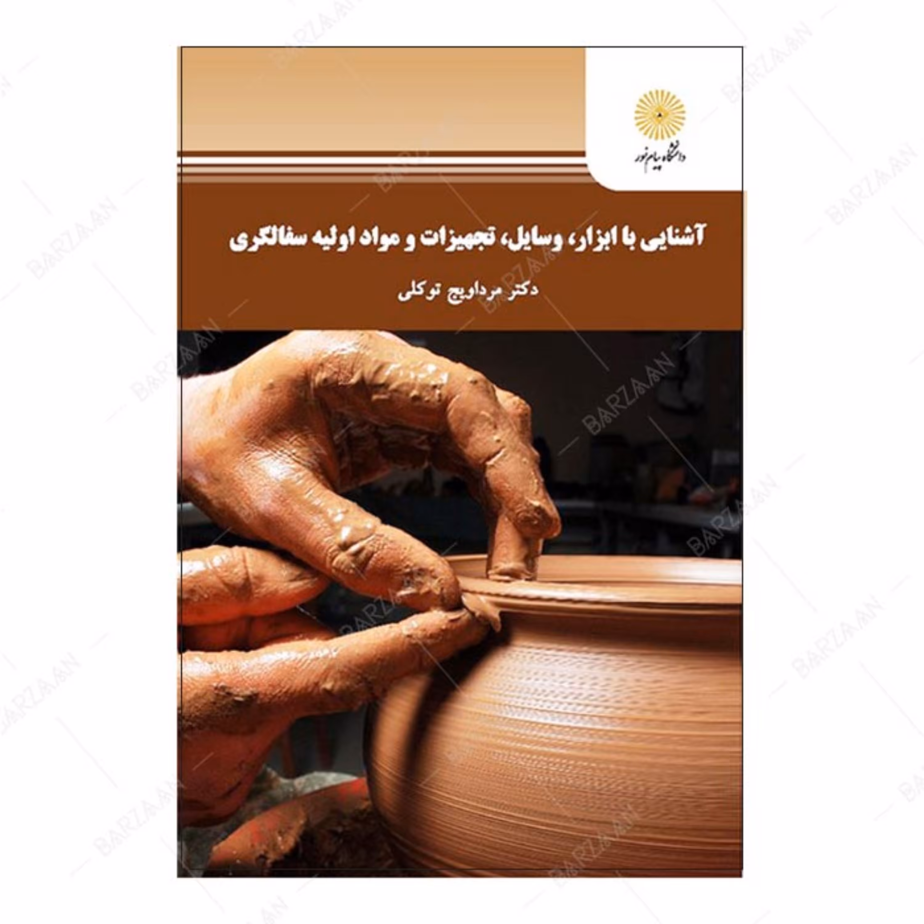 کتاب آشنایی با ابزار- وسایل- تجهیزات و مواد اولیه سفالگری نشر دانشگاه پیام نور