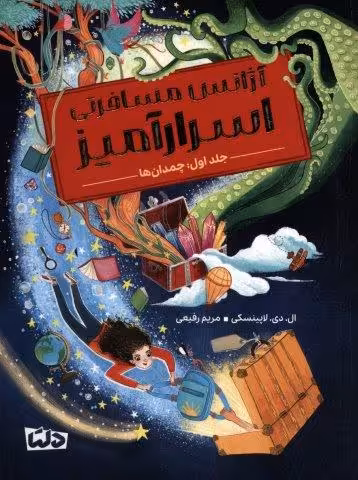 آژانس مسافرتی اسرارآمیز 1 (چمدان ها)