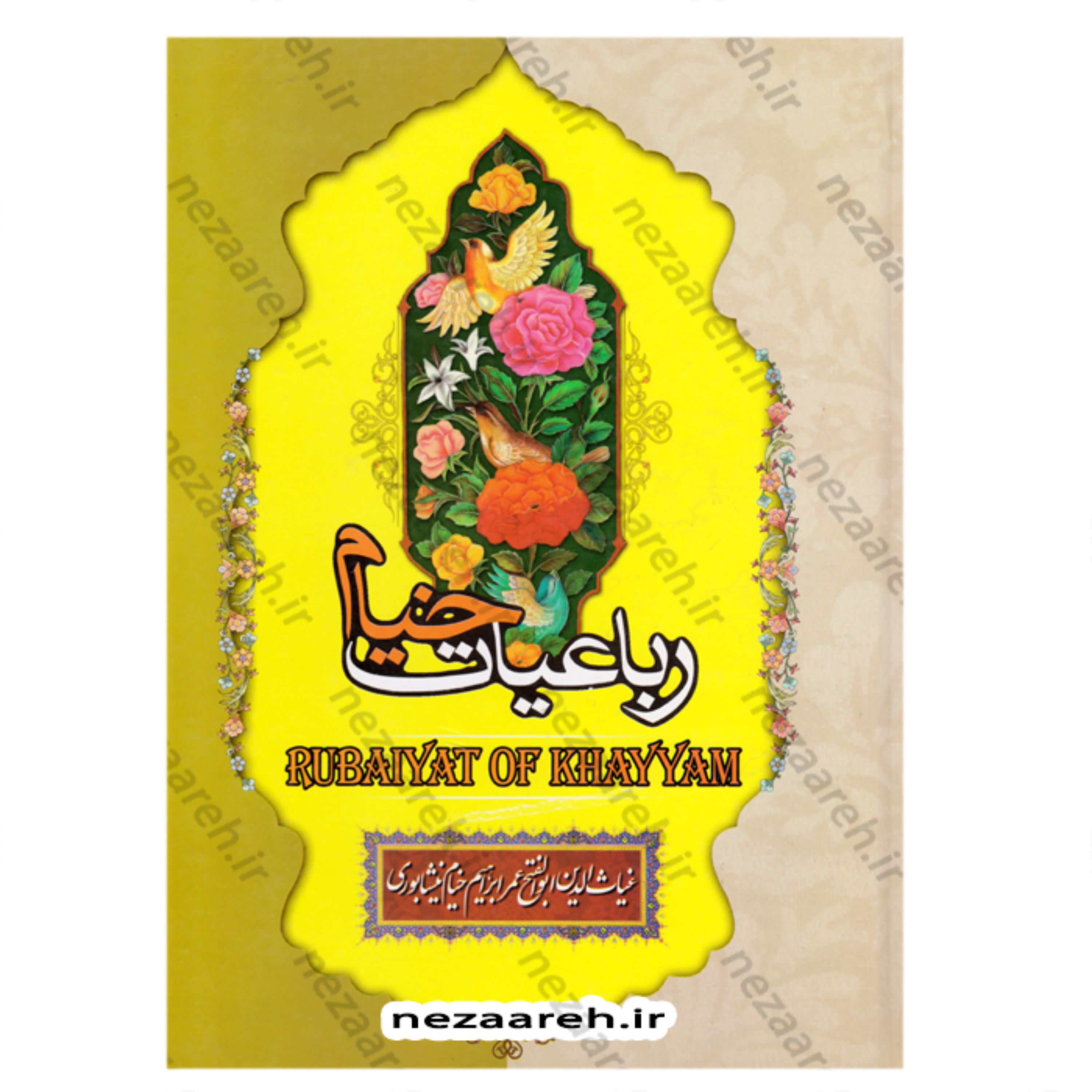 کتاب رباعیات حکیم خیام نیشابوری اثر خیام نیشابوری (کتاب رباعیات خیام)