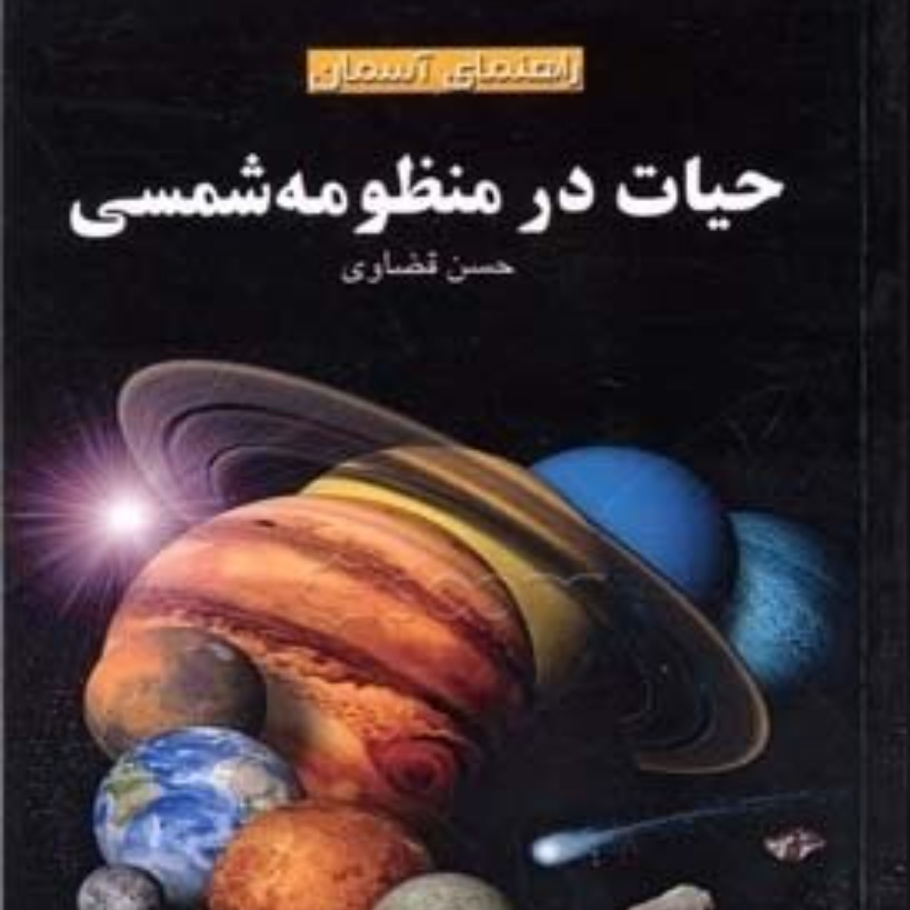 حیات در منظومه شمسی (راهنمای آسمان)