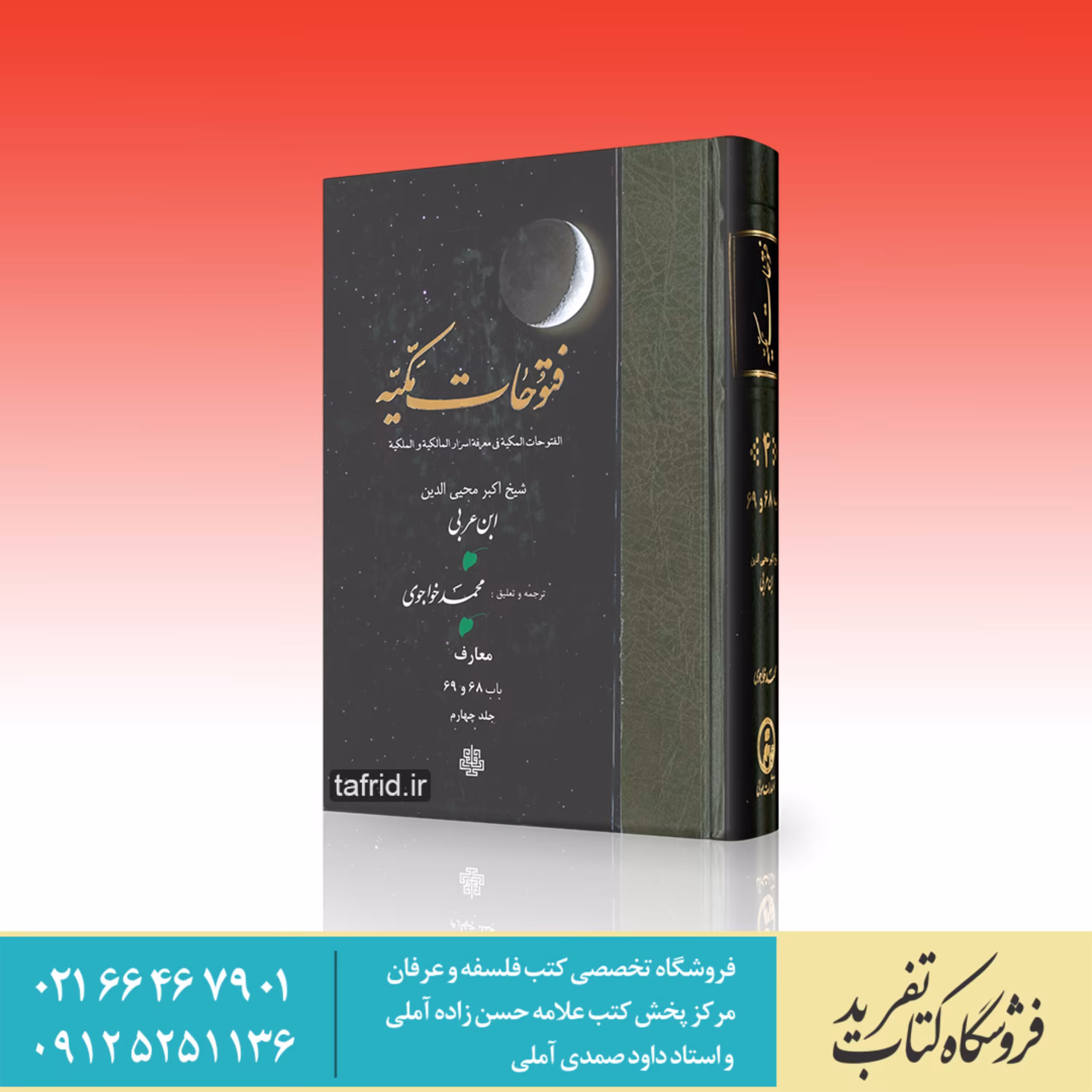 فتوحات مکیه     جلد چهارم     باب 68 و 69     مجی الدین ابن عربی