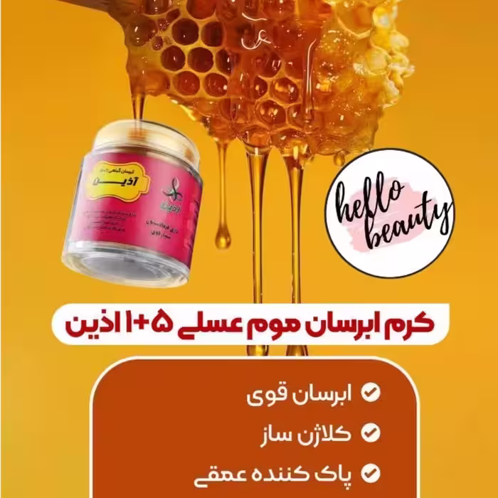 آبرسان موم عسلی آذین  آبرسان 1+5 آذین 
