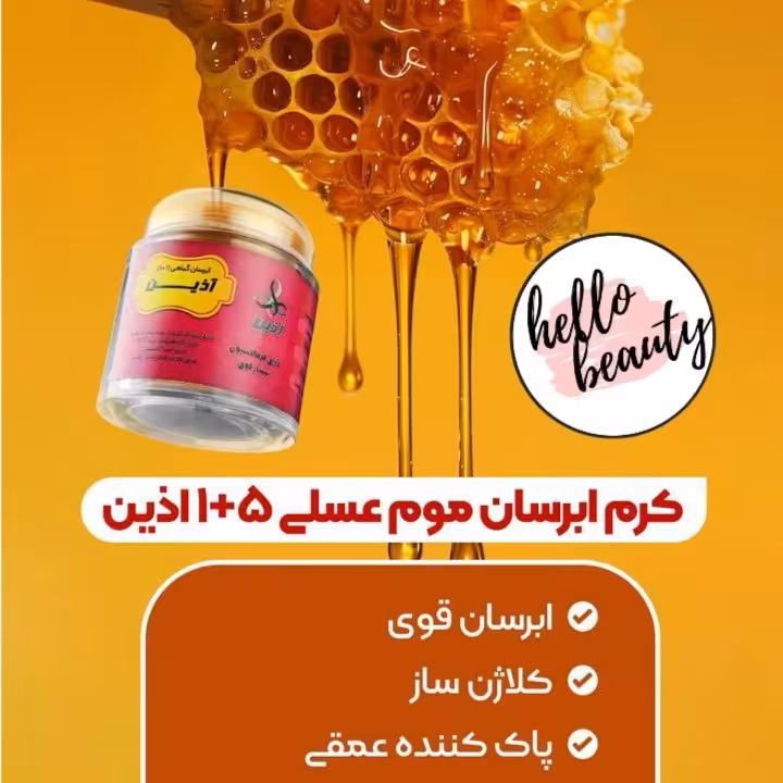 آبرسان موم عسلی آذین  آبرسان 1+5 آذین 