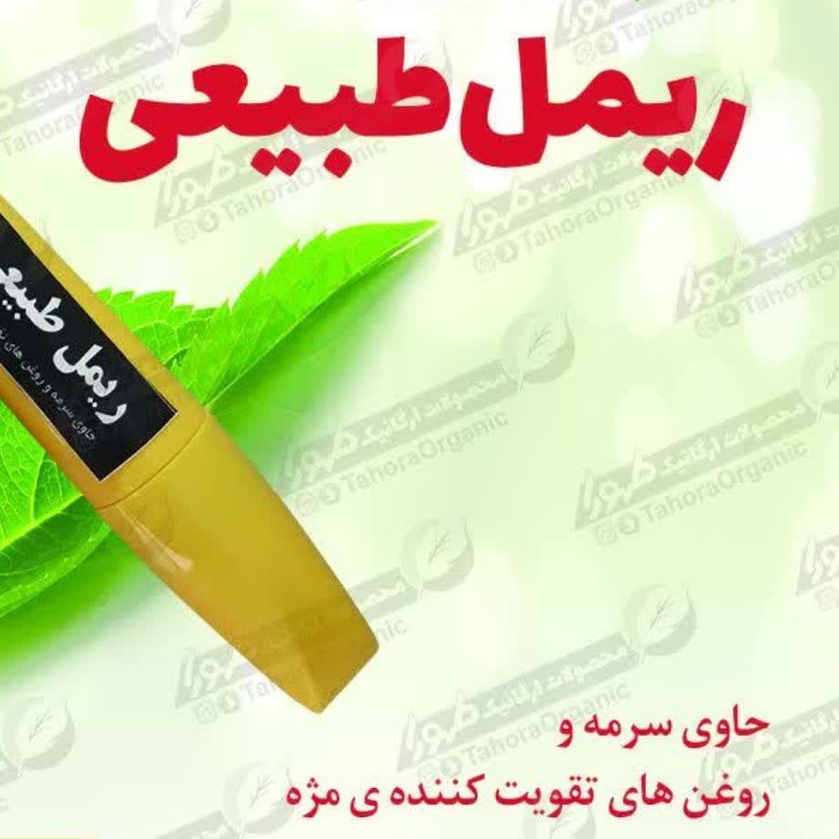 ریمل طبیعی