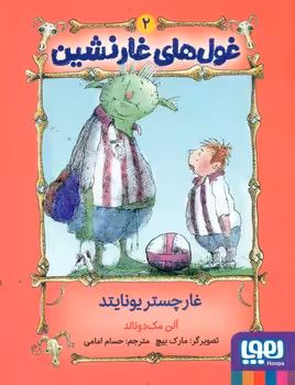 کتاب غول های غارنشین 2 اثر آلن مک دونالد