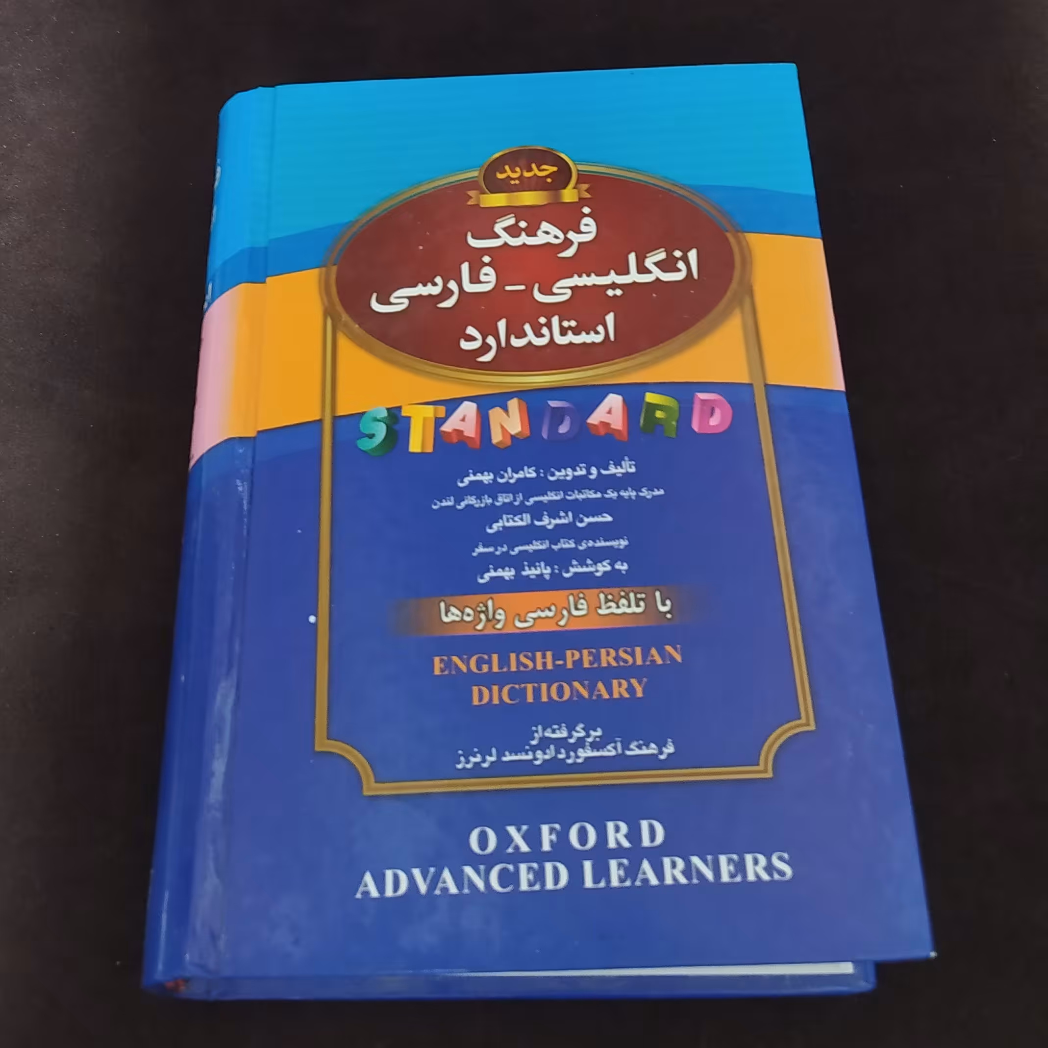 فرهنگ لغت انگلیسی و فارسی استاندارد 
