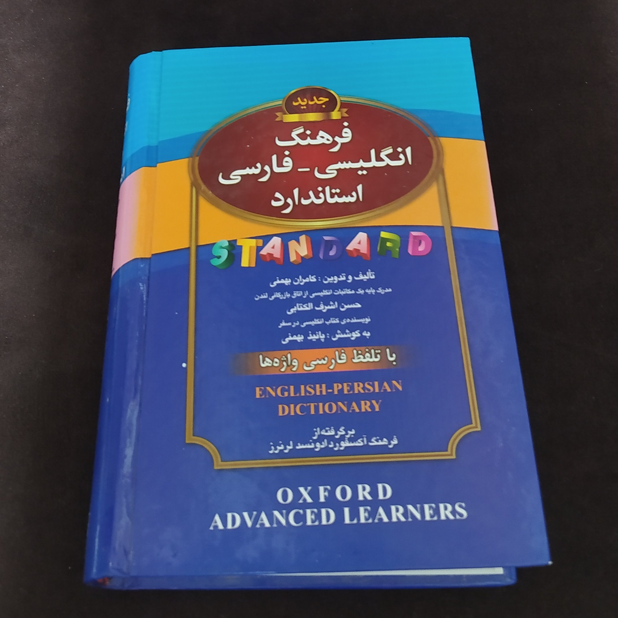 فرهنگ لغت انگلیسی و فارسی استاندارد