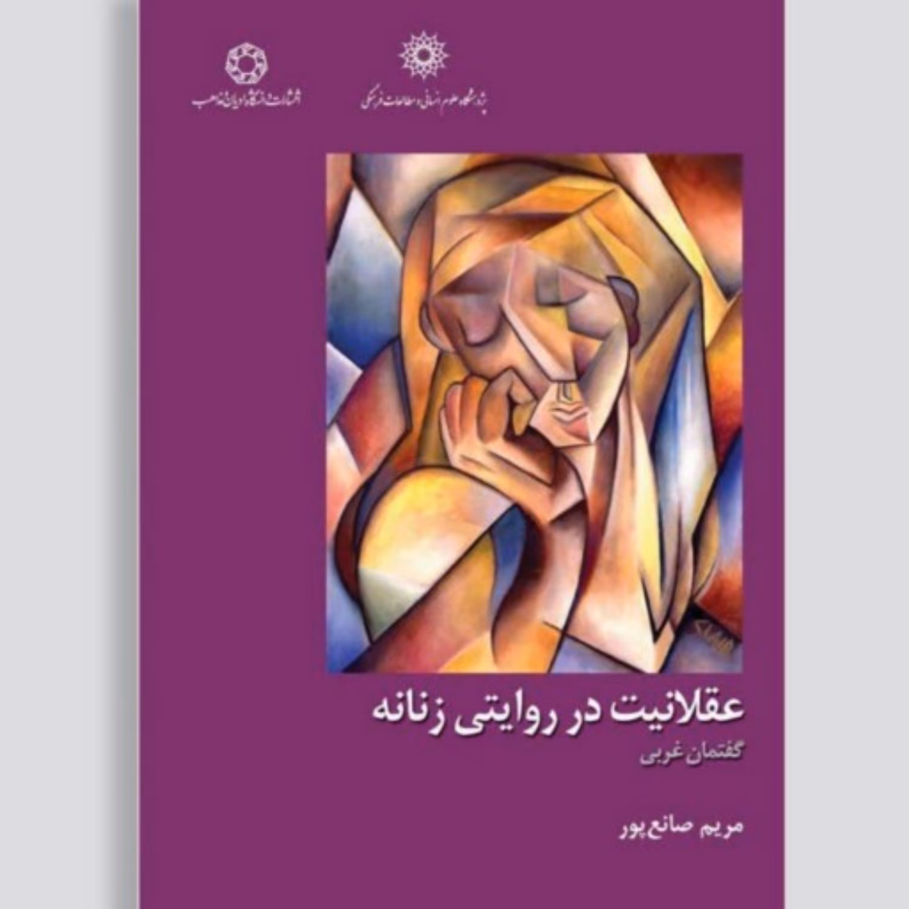 کتاب عقلانیت در روایتی زنانه گفتمان غربی