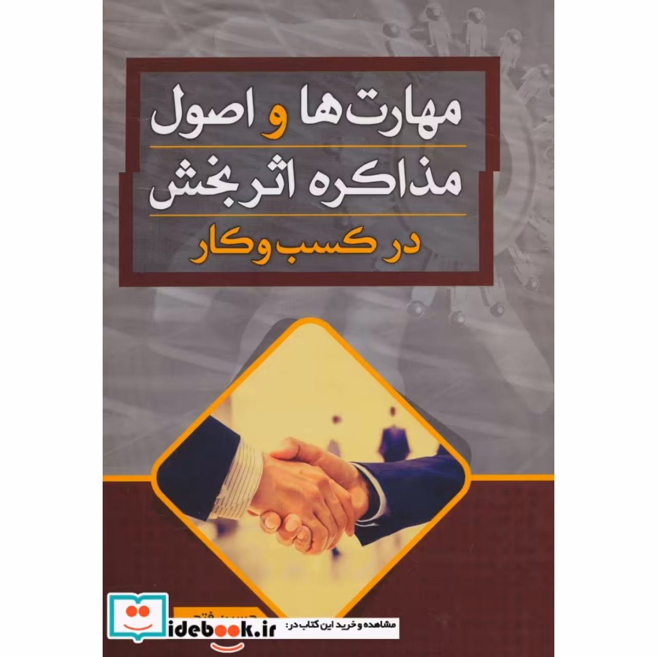 مهارت ها و اصول مذاکره اثر بخش در کسب و کار