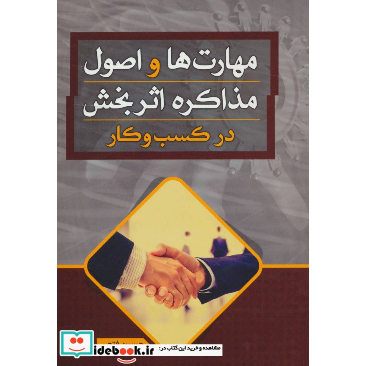 مهارت ها و اصول مذاکره اثر بخش در کسب و کار